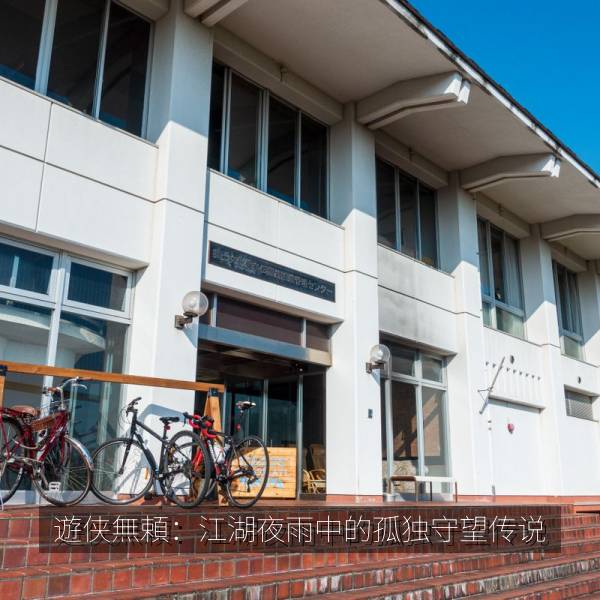 遊侠無頼：江湖夜雨中的孤独守望传说 剧照