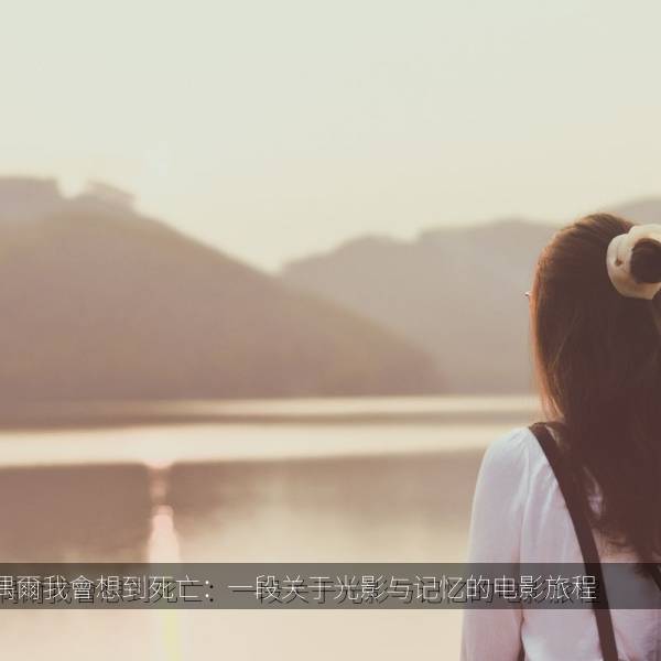 偶爾我會想到死亡：一段关于光影与记忆的电影旅程 剧照