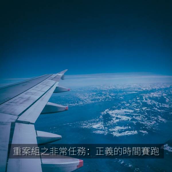 重案組之非常任務：正義的時間賽跑 剧照