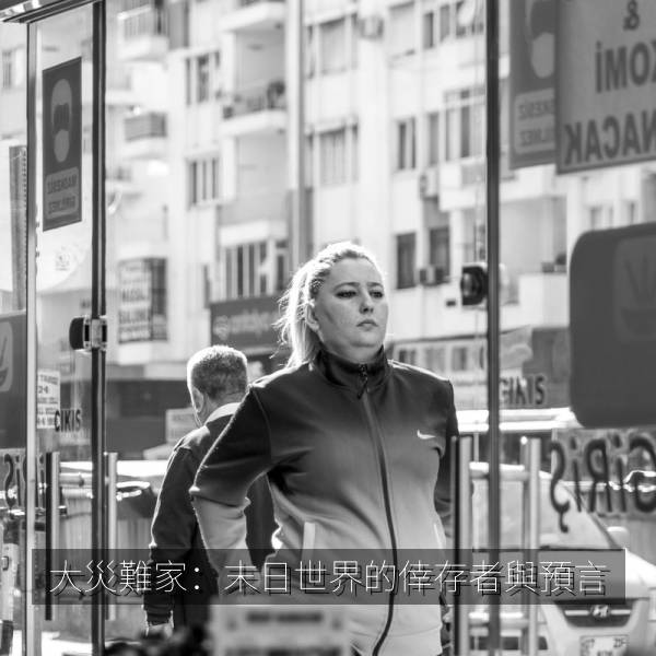 大災難家：末日世界的倖存者與預言 剧照