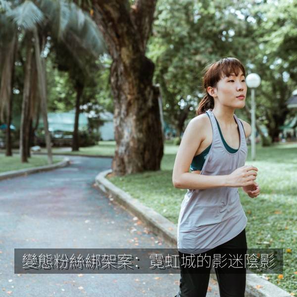 變態粉絲綁架案:霓虹城的影迷陰影 海报