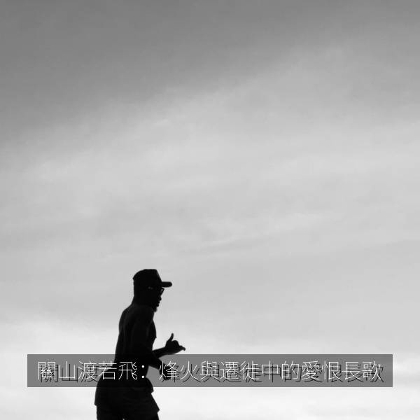 關山渡若飛:烽火與遷徙中的愛恨長歌 海报