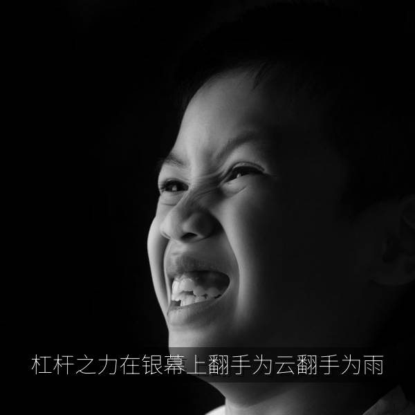 杠杆之力在银幕上翻手为云翻手为雨 海报