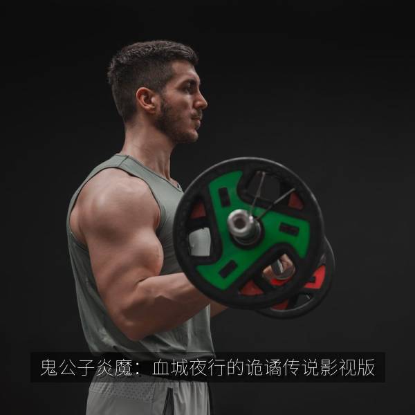 鬼公子炎魔：血城夜行的诡谲传说影视版 海报